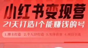 小红书博主课,21天从0到1打造1个能赚钱的红薯号,适用于新手小白-网赚项目众筹网