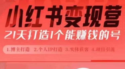 小红书博主课，21天从0到1打造1个能赚钱的红薯号，适用于新手小白-网赚项目众筹网