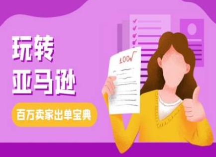 教你玩转亚马逊，跨境电商亚马逊教程，百万卖家出单宝典-网赚项目众筹网
