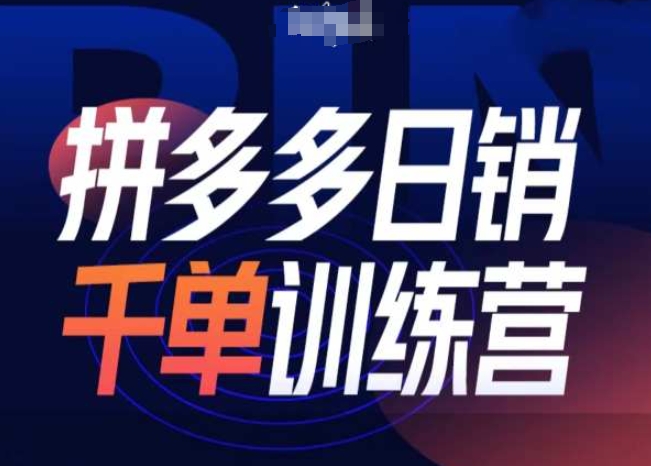 拼多多日销千单训练营第31期-微付费带免费流玩法-网赚项目众筹网