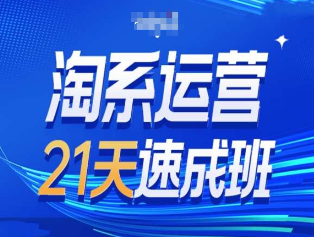 淘系运营21天速成班第34期-搜索最新玩法和25年搜索趋势-网赚项目众筹网