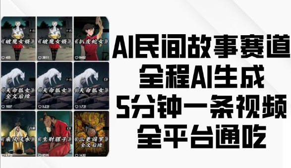 AI民间故事赛道，全程AI生成5分钟一条视频，全平台通吃-网赚项目众筹网