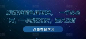 游戏拉新自撸玩法, 一个6-8元,一小时20次,日入3张【揭秘】-网赚项目众筹网