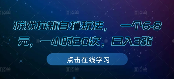 游戏拉新自撸玩法， 一个6-8元，一小时20次，日入3张【揭秘】-网赚项目众筹网