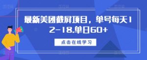 最新美团截屏项目,单号每天12-18.单日60+【揭秘】-网赚项目众筹网