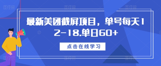 最新美团截屏项目，单号每天12-18.单日60+【揭秘】-网赚项目众筹网