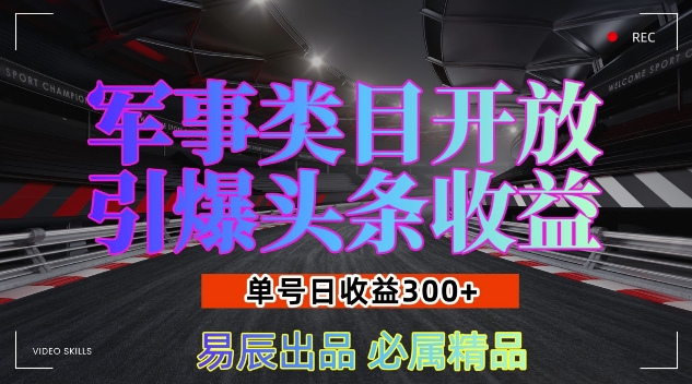 军事类目开放引爆头条收益，单号日入3张，新手也能轻松实现收益暴涨【揭秘】-网赚项目众筹网