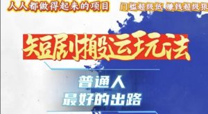 一条作品收益1k+,独家技术和黑科技首次公开,11纯搬,爆流爆粉嘎嘎猛,有手就能干【揭秘】-网赚项目众筹网
