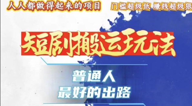 一条作品收益1k+，独家技术和黑科技首次公开，11纯搬，爆流爆粉嘎嘎猛，有手就能干【揭秘】-网赚项目众筹网