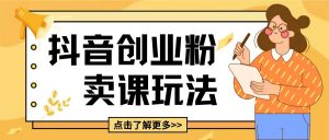 最新抖音引流创业粉玩法,5分钟一个视频,轻松变现附带详细变现思路【揭秘】-网赚项目众筹网