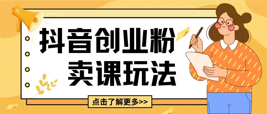 最新抖音引流创业粉玩法，5分钟一个视频，轻松变现附带详细变现思路【揭秘】-网赚项目众筹网