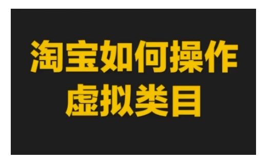 淘宝如何操作虚拟类目，淘宝虚拟类目玩法实操教程-网赚项目众筹网