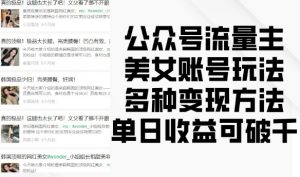 公众号流量主美女账号玩法,多种变现方法,单日收益可破千-网赚项目众筹网