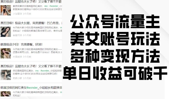 公众号流量主美女账号玩法，多种变现方法，单日收益可破千-网赚项目众筹网