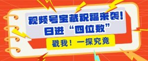 视频号宝藏祝福来袭,粉丝无忧扩张,带货效能翻倍,日进“四位数” 近在咫尺-网赚项目众筹网