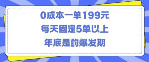 人人都需要的东西0成本一单199元每天固定5单以上年底是的爆发期【揭秘】-网赚项目众筹网