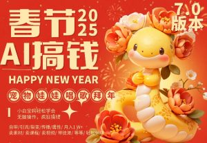 AI春节搞钱7.0升级版,蝴蝶号超火爆萌宠唱歌拜年,AI一键制作,每日轻松十分钟  月挣米1W+-网赚项目众筹网