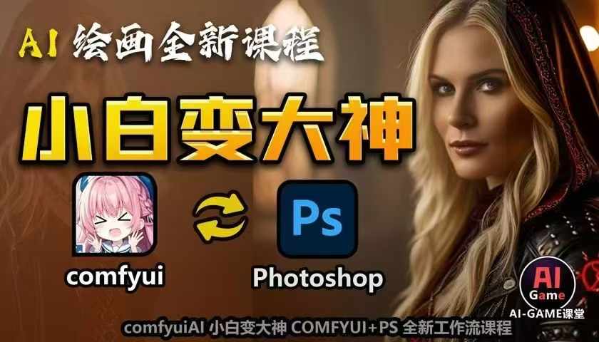 AI绘画全新课程，AI小白变大神COMFYUI+PS全新工作流课程，学会能创作无限可能-网赚项目众筹网