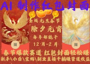 Al制作红包封面,春节爆款赛道,红包封面轻松挣,新手\\\\小白\\\\宝妈\\\\副业直接干躺Z管道收益【揭秘】-网赚项目众筹网