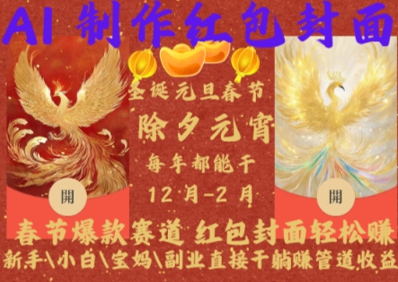 Al制作红包封面，春节爆款赛道，红包封面轻松挣，新手\\\\小白\\\\宝妈\\\\副业直接干躺Z管道收益【揭秘】-网赚项目众筹网
