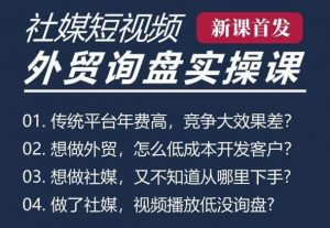 五大社媒·短视频获客线上课(TK/INS/FB/YTB/视频号),B2B外贸工厂短视频线上班-网赚项目众筹网