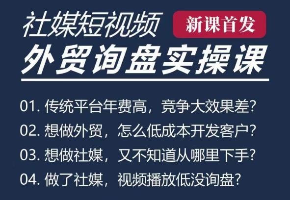五大社媒·短视频获客线上课(TK/INS/FB/YTB/视频号)，B2B外贸工厂短视频线上班-网赚项目众筹网