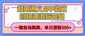 用通义把照片生成AI原创视频,单日涨粉500+,美女跳舞视频,快速涨粉【揭秘】-网赚项目众筹网