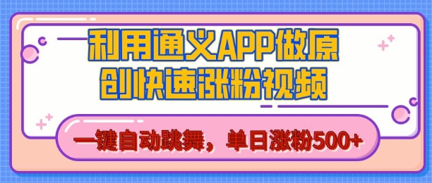 用通义把照片生成AI原创视频，单日涨粉500+，美女跳舞视频，快速涨粉【揭秘】-网赚项目众筹网