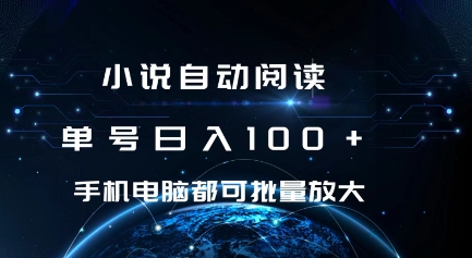 小说自动阅读 单号日入100+ 手机电脑都可 批量放大操作【揭秘】-网赚项目众筹网
