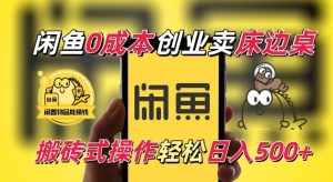 闲鱼一个被忽略的电商赛道,0成本卖床边桌,纯小白搬砖式操作轻松日入5张【揭秘】-网赚项目众筹网