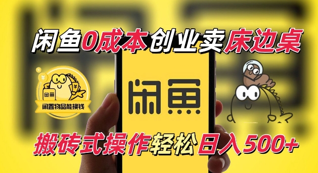闲鱼一个被忽略的电商赛道，0成本卖床边桌，纯小白搬砖式操作轻松日入5张【揭秘】-网赚项目众筹网