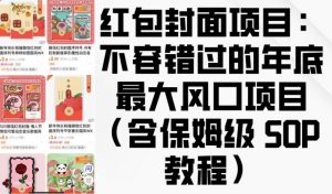 红包封面项目:不容错过的年底最大风口项目(含保姆级 SOP 教程)-网赚项目众筹网