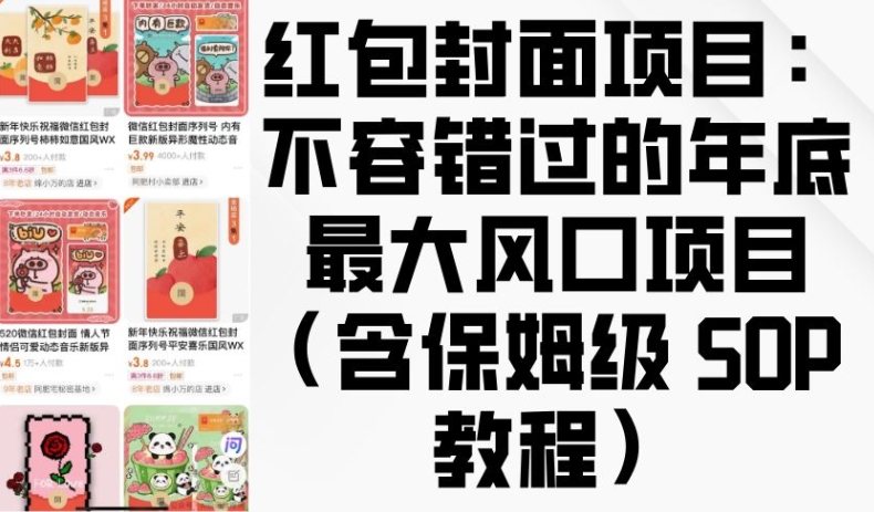 红包封面项目：不容错过的年底最大风口项目(含保姆级 SOP 教程)-网赚项目众筹网