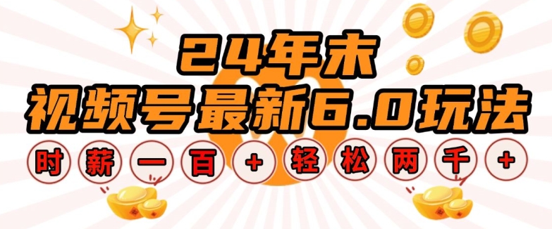 24年末视频号最新6.0玩法，单设备时薪100+，无脑批量放大，轻松日入多张【揭秘】-网赚项目众筹网