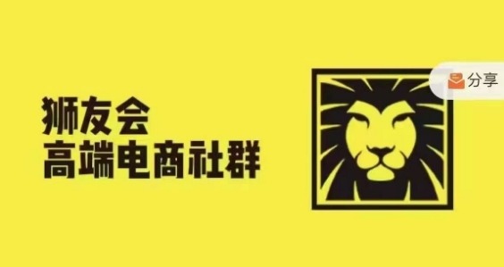 狮友会·【千万级电商卖家社群】(更新12月)，各行业电商千万级亿级大佬讲述成功秘籍-网赚项目众筹网