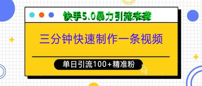 三分钟快速制作一条视频，单日引流100+精准创业粉，快手5.0暴力引流玩法来袭-网赚项目众筹网