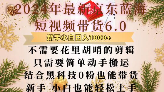 最新京东蓝海短视频带货6.0.不需要花里胡哨的剪辑只需要简单动手搬运结合黑科技0粉也能带货【揭秘】-网赚项目众筹网