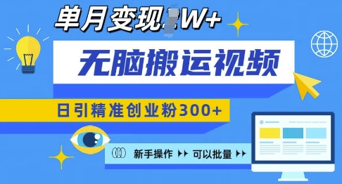 无脑搬运视频号可批量复制，新手即可操作，日引精准创业粉300+，月变现过W 【揭秘】-网赚项目众筹网