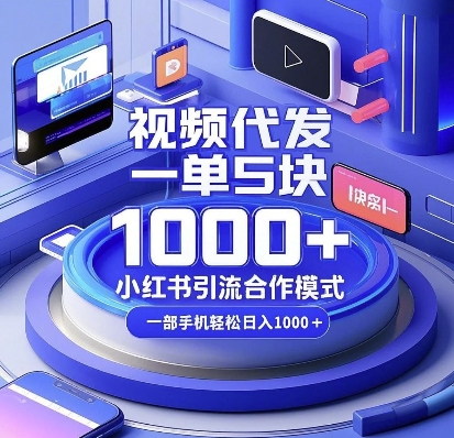 视频代发，一单5块，小红书引流合作模式，一部手机轻松日入多张【揭秘】-网赚项目众筹网
