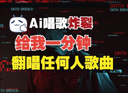 3分钟素材克隆完美音色，吊打市面所有同类软件，可翻唱，可实时语音，完全免费-网赚项目众筹网