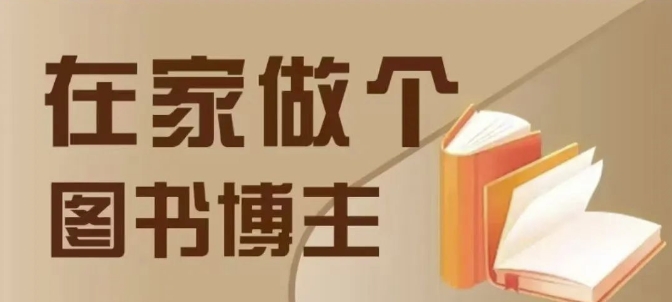 在家做个差异化图书博主，0-1带你入行，4类图书带货方式-网赚项目众筹网
