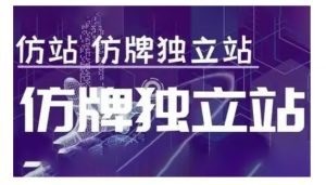 莆广系F牌独立站精品孵化计划,F牌独立站运营教学-网赚项目众筹网