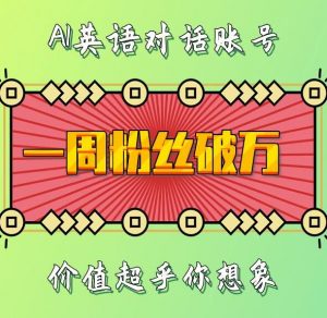 一周粉丝破万:AI英语对话账号,价值超乎你想象【揭秘】-网赚项目众筹网