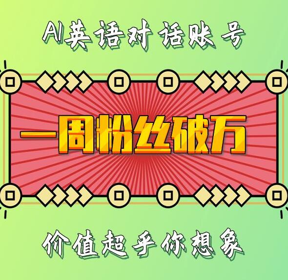 一周粉丝破万：AI英语对话账号，价值超乎你想象【揭秘】-网赚项目众筹网