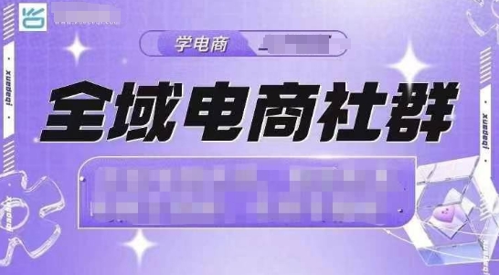 全域电商社群，抖店爆单计划运营实操，21天打爆一家抖音小店-网赚项目众筹网