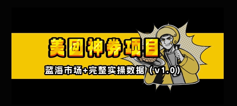 美团神券神会员_入门级教程，外卖券膨胀推广项目【全网首发，全新蓝海】-网赚项目众筹网