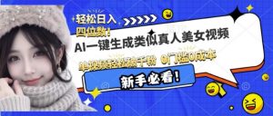 AI一键生成接近真人美女视频,单视频轻松破千粉,操作简单-网赚项目众筹网