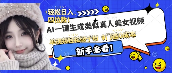 AI一键生成接近真人美女视频，单视频轻松破千粉，操作简单-网赚项目众筹网