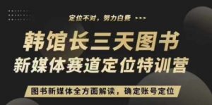 3天图书新媒体定位训练营,三天直播课,全方面解读,确定账号定位-网赚项目众筹网