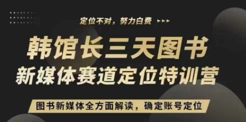 3天图书新媒体定位训练营，三天直播课，全方面解读，确定账号定位-网赚项目众筹网